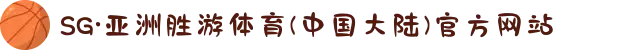 SG·亚洲胜游体育(中国大陆)官方网站